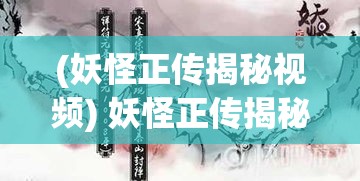 (妖怪正传揭秘视频) 妖怪正传揭秘：追溯中国古代文化中的神秘生灵与民间信仰的独特碰撞